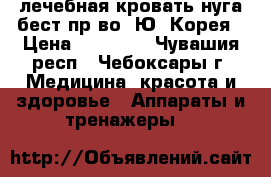 лечебная кровать нуга бест пр-во  Ю. Корея › Цена ­ 95 000 - Чувашия респ., Чебоксары г. Медицина, красота и здоровье » Аппараты и тренажеры   